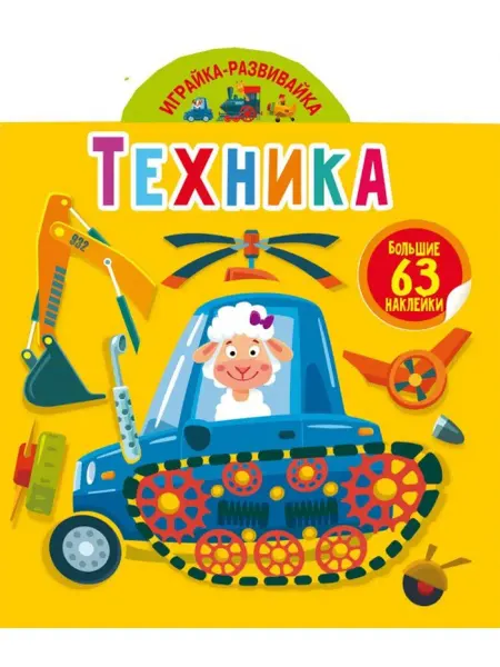 Кристалл Бук Играйка-развивайка. Техника. 63 большие наклейки