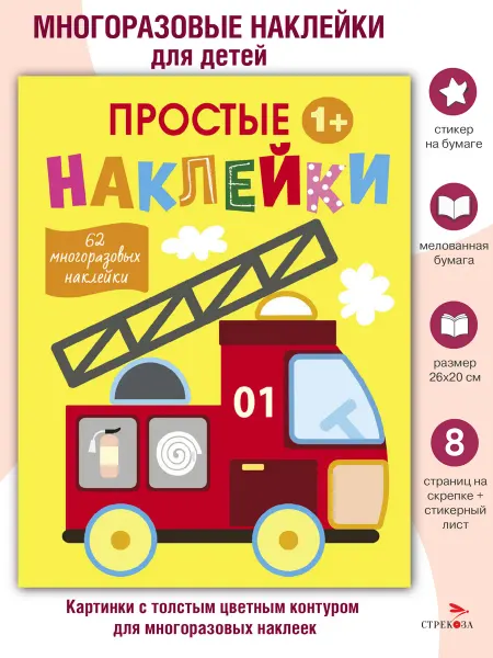 Издательство Стрекоза Простые наклейки Пожарная машина Выпуск 7