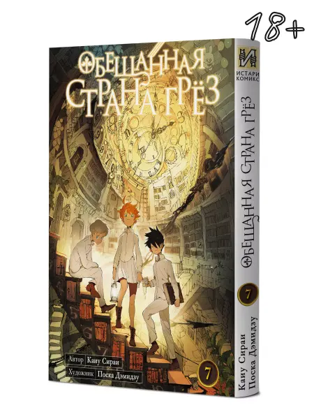 ИСТАРИ Манга Обещанная страна грёз. Книга 7