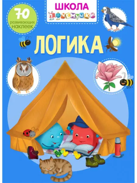 Кристалл Бук Логика. 70 развивающих наклеек