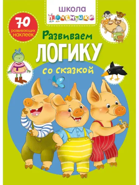 Кристалл Бук Развиваем логику. 70 развивающих наклеек