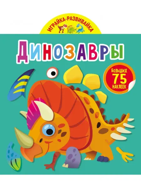 Кристалл Бук Играйка-развивайка. Динозавры. 75 больших наклеек