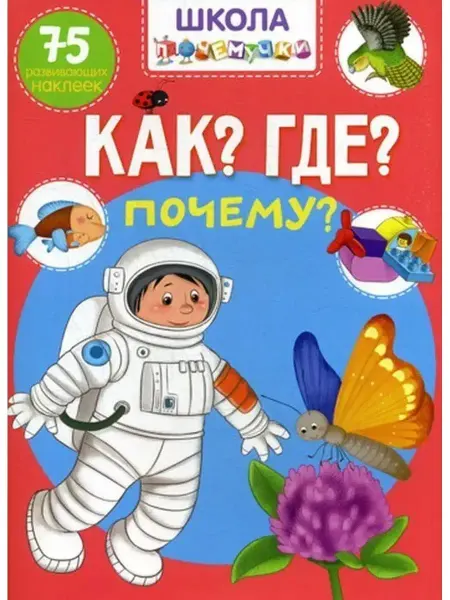 Кристалл Бук Школа почемучки. Как? Где? Почему? 75 развивающих наклеек