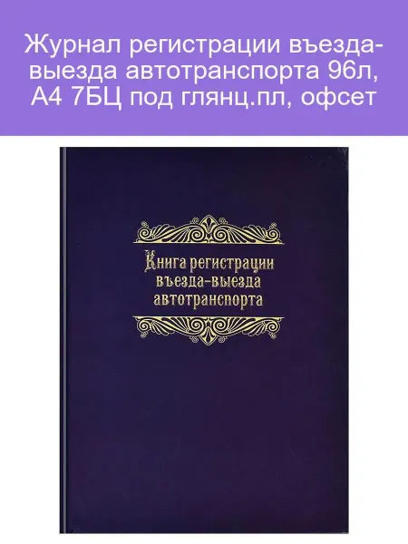Феникс+ Журнал регистрации автотранспорта 96л А4 7БЦ глянец