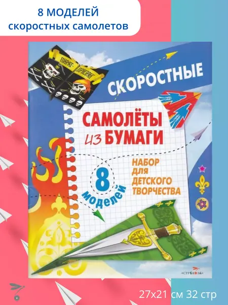 Издательство Стрекоза Самолеты из бумаги. Скоростные. 8 моделей