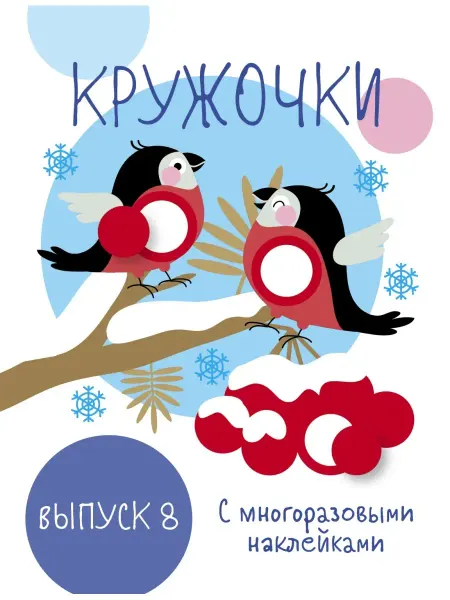 Издательство Стрекоза Мои первые развивающие Наклейки Кружочки Выпуск 8
