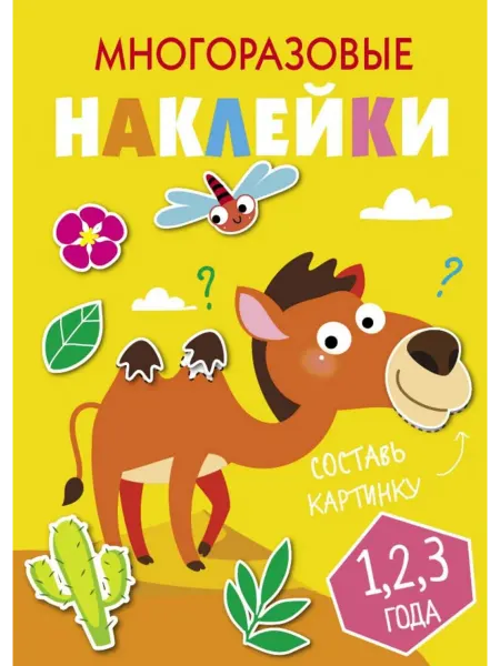 Стрекоза Многоразовые наклейки. Составь картинку. Выпуск 8