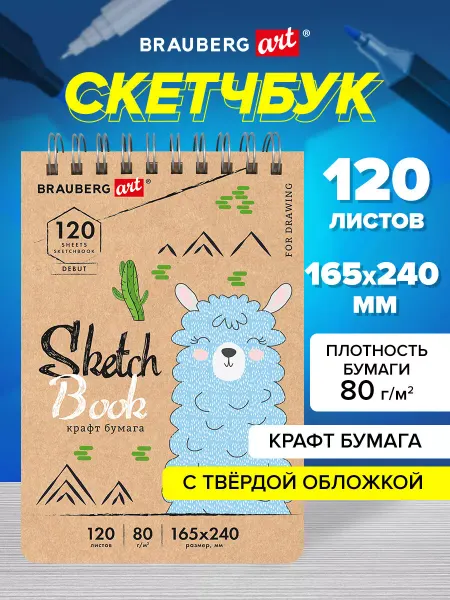 Brauberg Скетчбук блокнот для рисования, крафт-бумага 80г м, 120 л