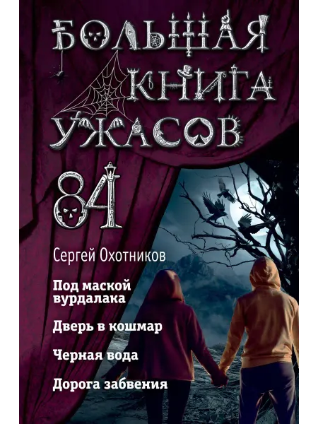 Большая книга ужасов 84. Дорога забв… книга Сергей Охотников
