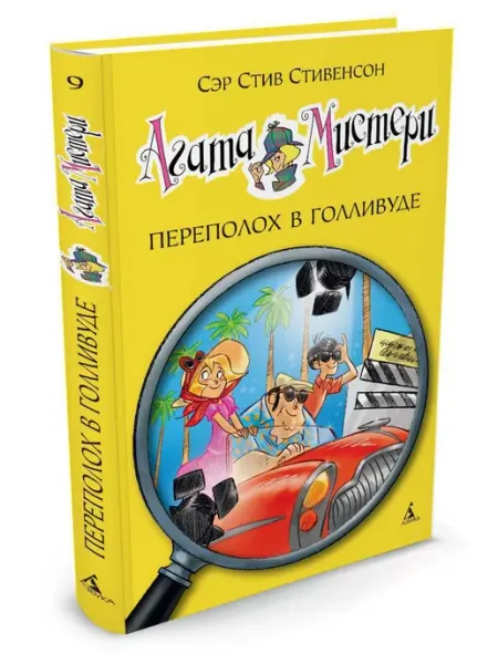 Азбука Агата Мистери. Кн.9. Переполох в Голливу