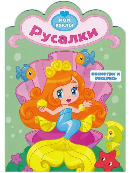 Атберг 98 Мои куклы Посмотри и раскрась Русалки Раскраска с вырубкой