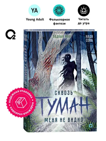 O2 Young adult книги Надя Сова. Сквозь туман меня не видно. Ладный мир. Фэнтези