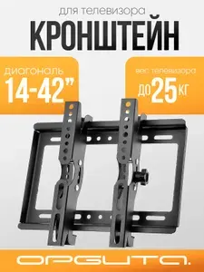Кронштейн для телевизора настенный до 42 дюймов Орбита OT-HOD05