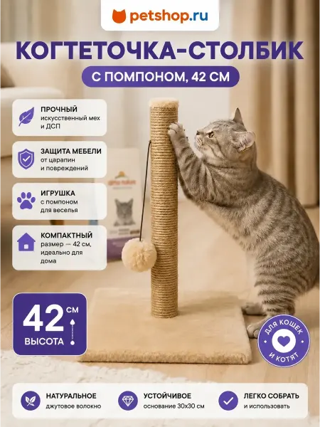 PetShop Когтеточка лежанка для кошек и собак столбик с помпоном 42см