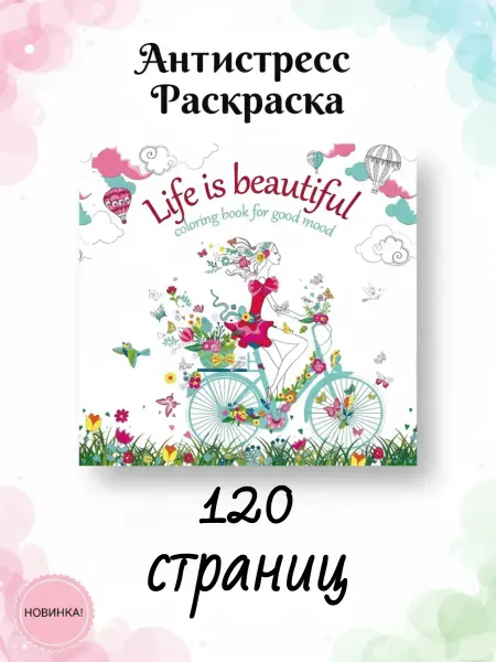 Веско Антистресс раскраска. Life is beautiful