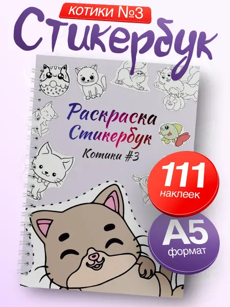 Belki BY Стикербук раскраска скетчбук А5 Котики с наклейками
