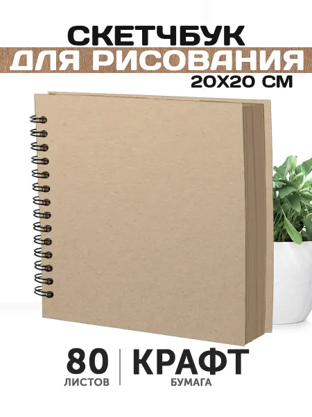 Belki BY Крафтовый квадратный блокнот для творчества и рисования
