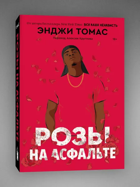 Popcorn Books Розы на асфальте. Энджи Томас