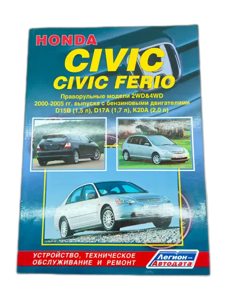 Легион-автодата Книга Honda Civic, Civic Ferio правый руль