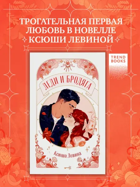 Издательство CLEVER trendbooks novella. Леди и Бродяга. Книги романы