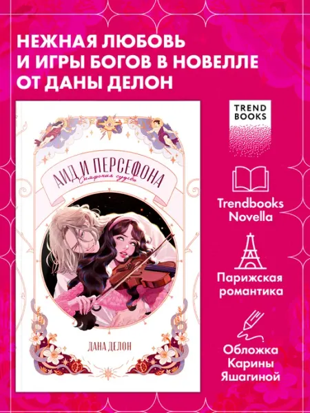Издательство CLEVER Книги романы. Аид и Персефона