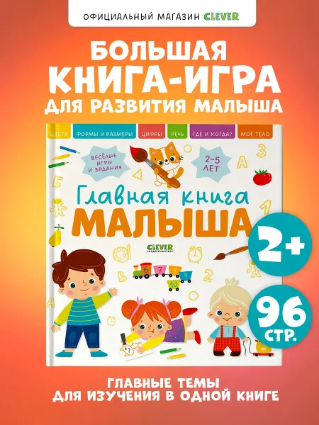 Издательство CLEVER Главная книга малыша. Развивашки. Книги для детей