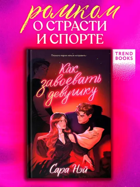 Издательство CLEVER Как завоевать девушку. Книги романы