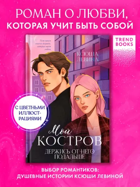 Издательство CLEVER Мой Костров. Держись от него подальше, книги романы