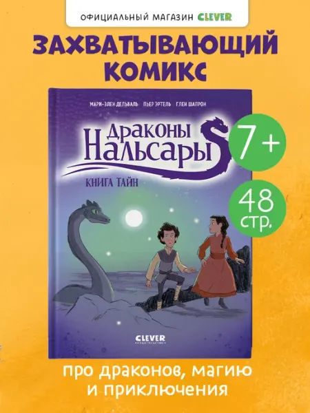 Издательство CLEVER Книги для детей. Драконы Нальсары. Книга тайн