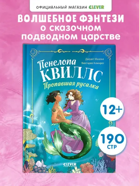 Издательство CLEVER Морские приключения Пенелопы Квиллс. Книги для детей