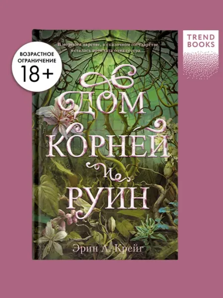 Издательство CLEVER Дом корней и руин. Книги романы, фэнтези