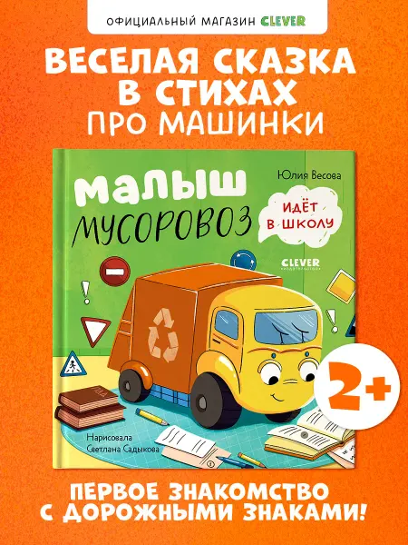 Издательство CLEVER Малыш Мусоровоз идет в школу. Книги для малышей, сказки