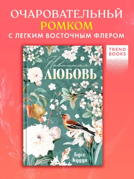 Издательство CLEVER Турецкие романы о любви. Невинная любовь. Книги романы