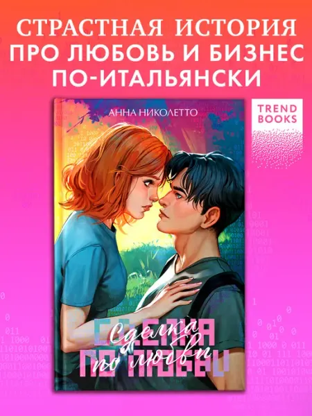 Издательство CLEVER Сделка по любви. Книги романы