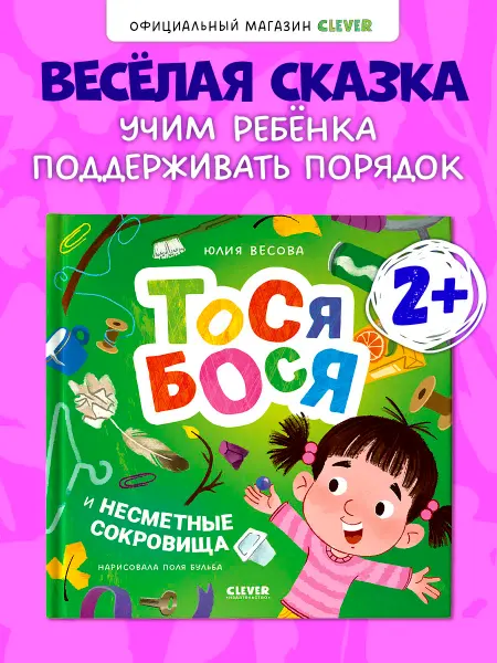 Издательство CLEVER Тося-Бося и несметные сокровища. Книги для малышей
