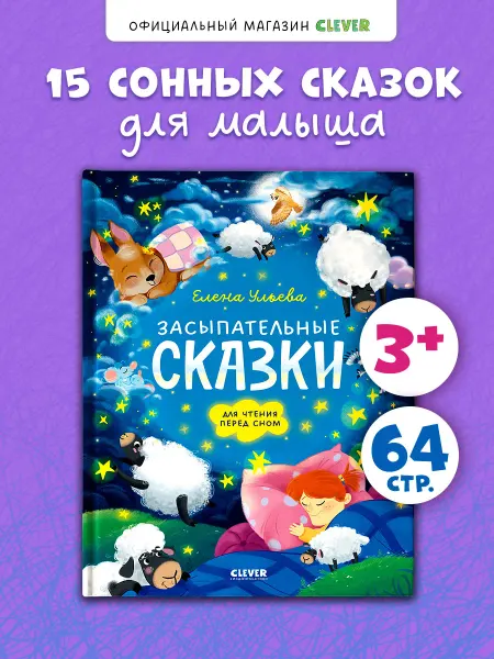 Издательство CLEVER Сказки для малышей. Книги для малышей.Для чтения перед сном