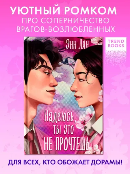 Издательство CLEVER Книги романы. Надеюсь, ты это не прочтешь