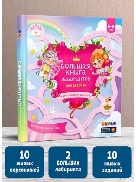 DEVAR kids Живые лабиринты. "Большая книга лабиринтов для девочек"