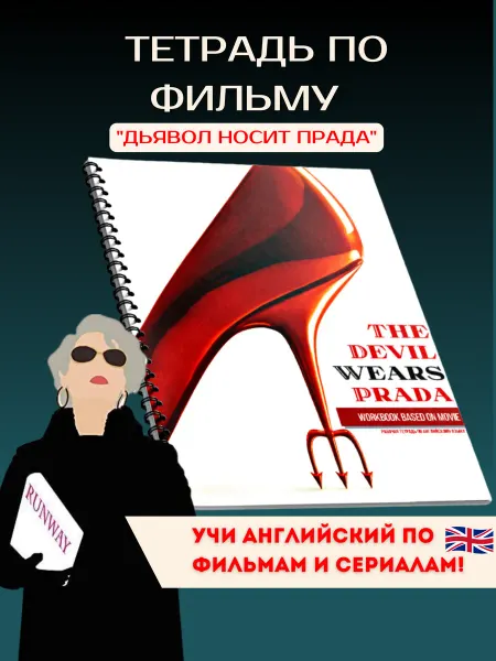EnglishNerd Тетрадь по английскому языку "The Devil Wears Prada"
