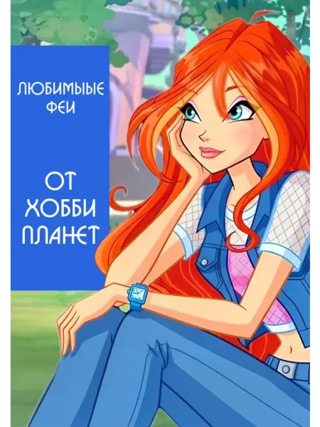 Раскраска по номерам disney клуб Винкс hachette