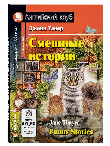АЙРИС-пресс Книга на английском языке Смешные истории Funny Stories