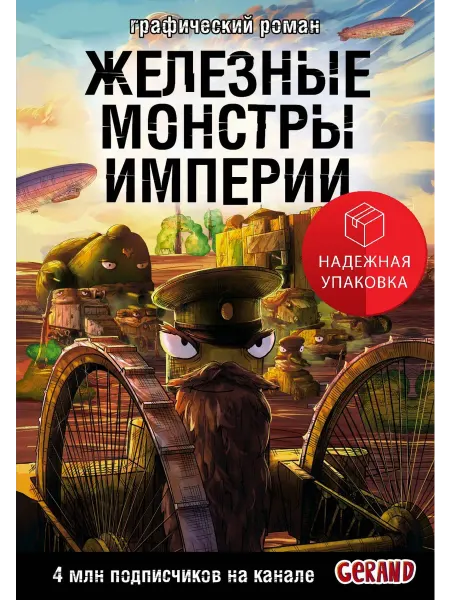 АСТ Танки Gerand. Железные монстры Империи (Графический роман)