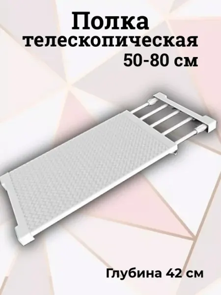 Tyera Полка раздвижная телескопическая (50-80 см) глубина 42 см