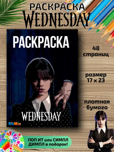 HitMix Раскраска для детей Wednesday для малышей мальчиков девочек