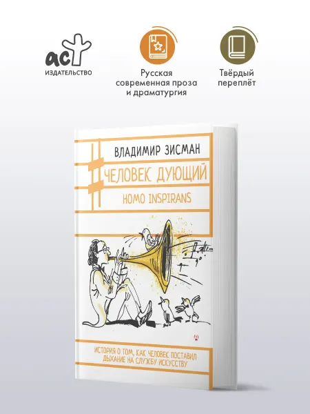Издательство АСТ Человек дующий. Homo inspirans. Владимир Зисман. Книга