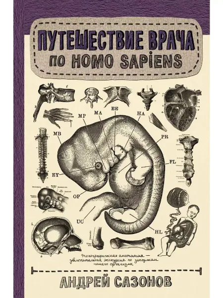 КНИГА (твердый переплет) Путешествие врача по Homo Sapiens анатомия и физиология