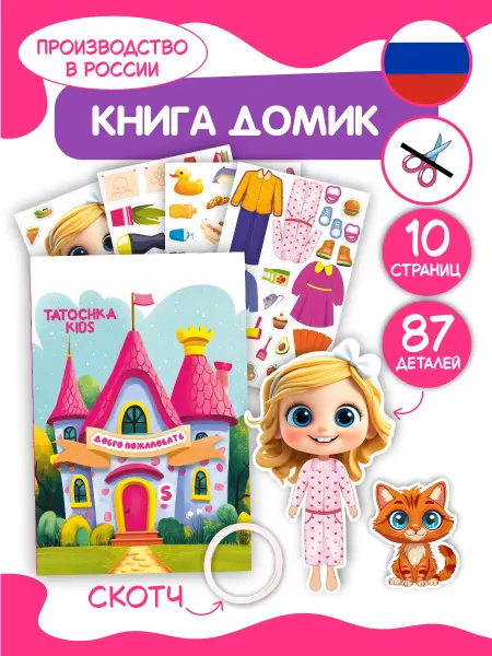 Tatochka KIDS Книга домик с бумажной куклой