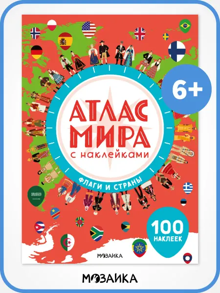 МОЗАИКА kids Книга с наклейками для детей, атлас мира флаги и страны