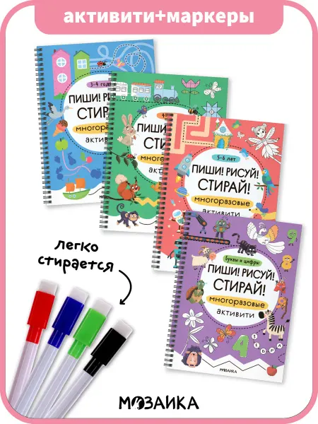 МОЗАИКА kids Набор многоразовых тетрадей для детей с маркерами
