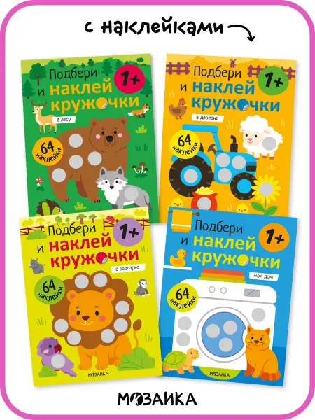 МОЗАИКА kids Набор книг, наклейки кружочки для малышей